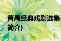 曹禺经典戏剧选集(关于曹禺经典戏剧选集的简介)