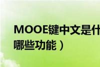 MOOE键中文是什么意思（车上的mooe有哪些功能）