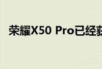 荣耀X50 Pro已经获得Android 11预览版