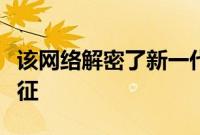 该网络解密了新一代现代图森跨界车的技术特征