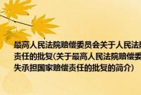 最高人民法院赔偿委员会关于人民法院执行对象错误应当对所造成的损失承担国家赔偿责任的批复(关于最高人民法院赔偿委员会关于人民法院执行对象错误应当对所造成的损失承担国家赔偿责任的批复的简介)