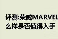 评测:荣威MARVEL及新款吉利帝豪GL性能怎么样是否值得入手