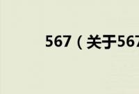 567（关于567的基本详情介绍）