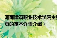 河南建筑职业技术学院主页（关于河南建筑职业技术学院主页的基本详情介绍）