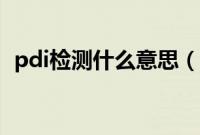 pdi检测什么意思（pdi检测报告给车主吗）