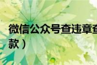 微信公众号查违章查询（怎样用微信查违章罚款）