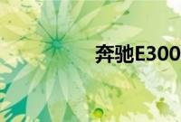 奔驰E300外观方面展示