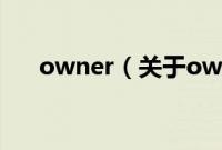 owner（关于owner的基本详情介绍）