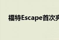 福特Escape首次亮相福特pass移动服务