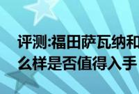 评测:福田萨瓦纳和丰田汉兰达性能与引擎怎么样是否值得入手