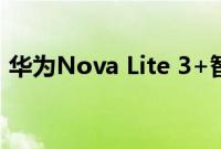 华为Nova Lite 3+智能手机在日本悄然推出