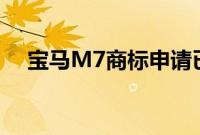 宝马M7商标申请已提交且我们感到困惑