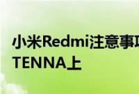 小米Redmi注意事项8 8GB RAM变体出现在TENNA上