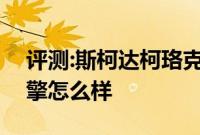 评测:斯柯达柯珞克和凯迪拉克XT5性能与引擎怎么样