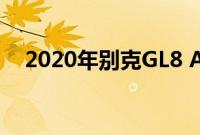 2020年别克GL8 Avenir配备了四个座位