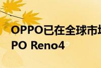 OPPO已在全球市场推出了中档智能手机OPPO Reno4