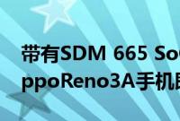 带有SDM 665 SoC和48MP四镜头设置的OppoReno3A手机即将推出