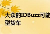 大众的IDBuzz可能会取代Touran Sharan小型货车