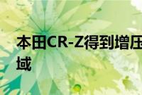 本田CR-Z得到增压器套件把它放在热舱口领域