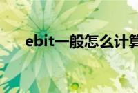 ebit一般怎么计算（ebitda计算公式）