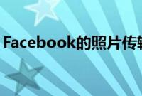 Facebook的照片传输工具现已向所有人开放