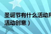 圣诞节有什么活动用英语表达（圣诞节有什么活动创意）