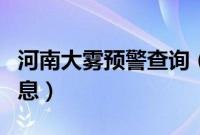 河南大雾预警查询（河南大雾高速管制最新消息）