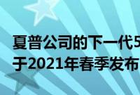 夏普公司的下一代5G智能手机Aquos R5G将于2021年春季发布