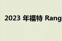 2023 年福特 Ranger 燃油经济性数据公布