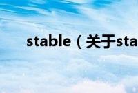 stable（关于stable的基本详情介绍）