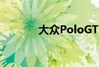 大众PoloGTi新车型基础信息