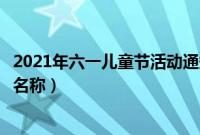 2021年六一儿童节活动通知怎么写（六一儿童节的活动主题名称）