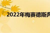 2022年梅赛德斯奔驰C级S级外观和技术