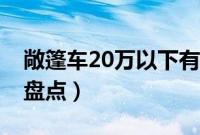 敞篷车20万以下有哪些（15万左右的敞篷车盘点）