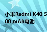 小米Redmi K40 5G配备120Hz显示屏和4,500 mAh电池