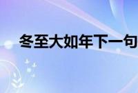 冬至大如年下一句是什么（春来不是梦）