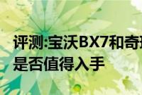 评测:宝沃BX7和奇瑞瑞虎8性能与引擎怎么样是否值得入手