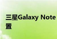 三星Galaxy Note 20渲染采用三重摄像头设置