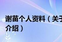 谢苗个人资料（关于谢苗个人资料的基本详情介绍）