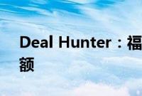 Deal Hunter：福特彪马占据更大的市场份额