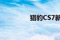 猎豹CS7新车型基础信息