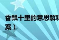 香飘十里的意思解释（香飘十里的意思最佳答案）