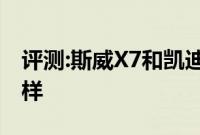 评测:斯威X7和凯迪拉克XT5性能与引擎怎么样