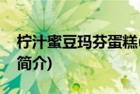 柠汁蜜豆玛芬蛋糕(关于柠汁蜜豆玛芬蛋糕的简介)