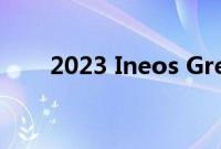 2023 Ineos Grenadier 的订单开放