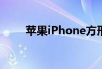 苹果iPhone方形摄像头设置已确认