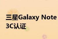 三星Galaxy Note 20 Plus 5G智能手机获得3C认证