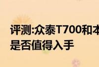 评测:众泰T700和本田冠道性能与引擎怎么样是否值得入手