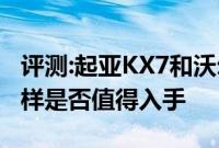 评测:起亚KX7和沃尔沃XC60性能与引擎怎么样是否值得入手