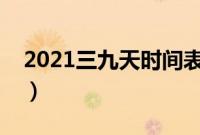 2021三九天时间表（是什么时候到什么时候）